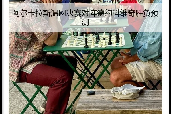 阿尔卡拉斯温网决赛对阵德约科维奇胜负预测